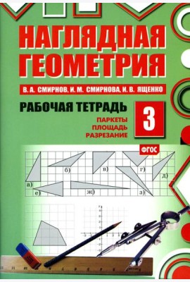 Наглядная геометрия. Рабочая тетрадь № 3. Паркеты. Площадь. Разрезание. 7-е изд., стер