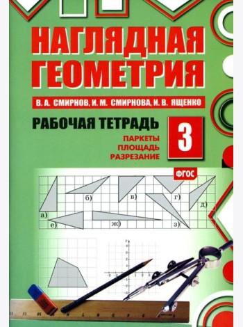Наглядная геометрия. Рабочая тетрадь № 3. Паркеты. Площадь. Разрезание. 7-е изд., стер