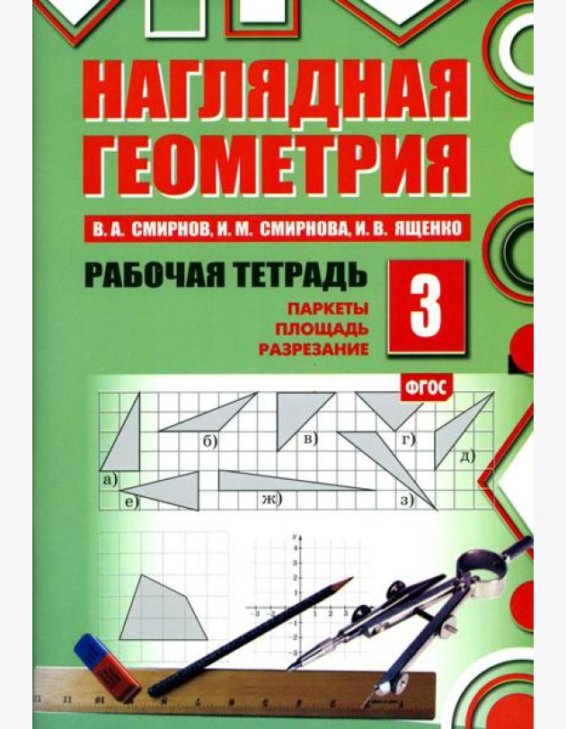 Наглядная геометрия. Рабочая тетрадь № 3. Паркеты. Площадь. Разрезание. 7-е изд., стер