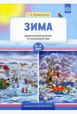 Зима. Дидактический материал по лексической теме 5-7 лет