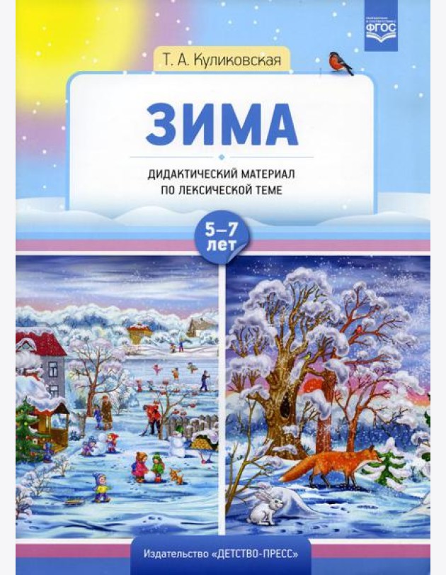 Зима. Дидактический материал по лексической теме 5-7 лет