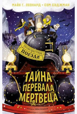 Тайна Перевала Мертвеца: приключенческая повесть