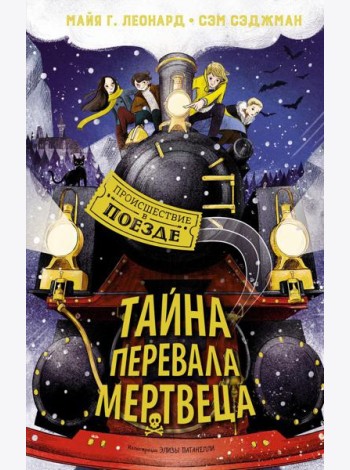 Тайна Перевала Мертвеца: приключенческая повесть