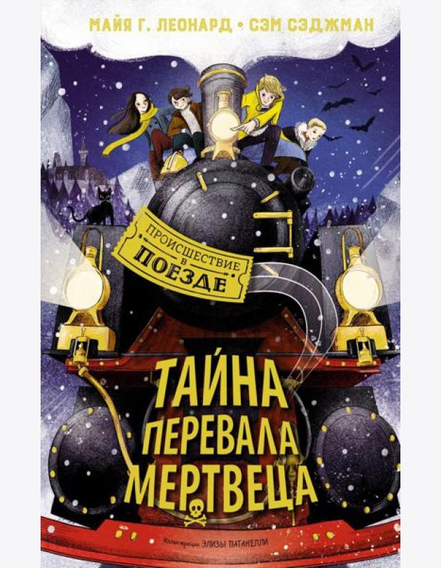 Тайна Перевала Мертвеца: приключенческая повесть
