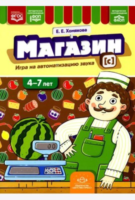 Магазин. Игры на автоматизацию звука [с]. (4-7 лет)
