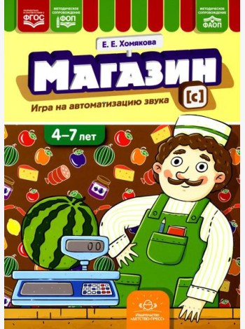 Магазин. Игры на автоматизацию звука [с]. (4-7 лет)