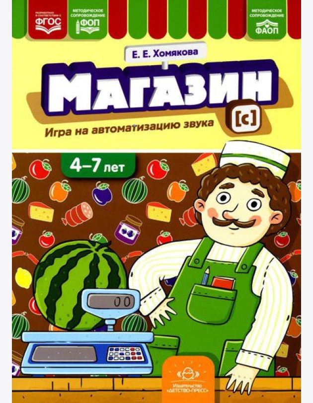 Магазин. Игры на автоматизацию звука [с]. (4-7 лет)