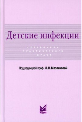Детские инфекции. Справочник практического врача. 3-е изд., перераб. и доп