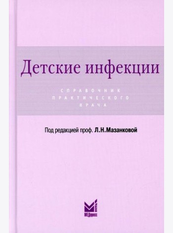 Детские инфекции. Справочник практического врача. 3-е изд., перераб. и доп