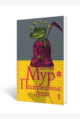 Подержанные души: роман