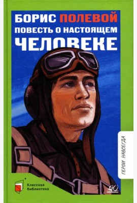Повесть о настоящем человеке