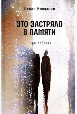 Это застряло в памяти: три повести