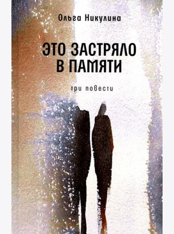 Это застряло в памяти: три повести