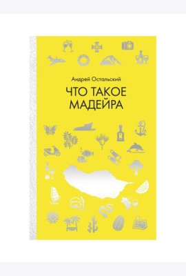 Что такое Мадейра