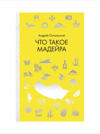 Что такое Мадейра