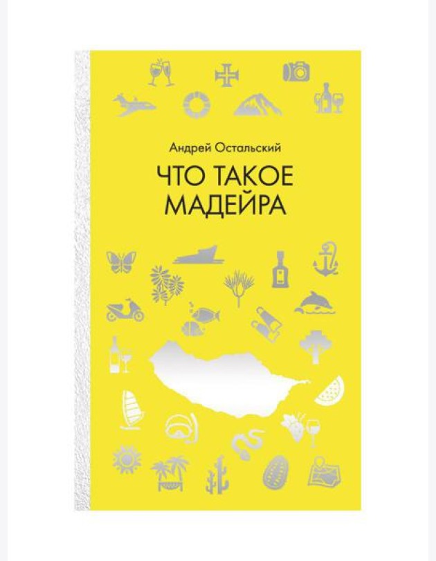 Что такое Мадейра