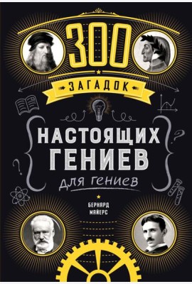 300 загадок настоящих гениев