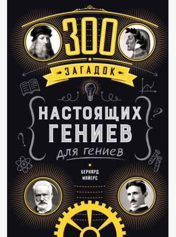300 загадок настоящих гениев