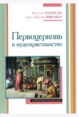 Первоцерковь и иудеохристианство