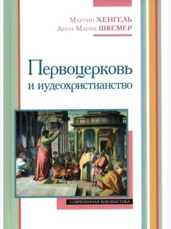 Первоцерковь и иудеохристианство