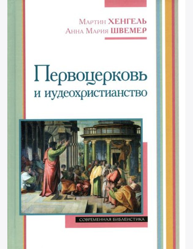Первоцерковь и иудеохристианство