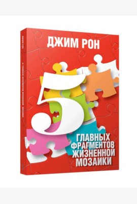 5 главных фрагментов жизненной мозаики