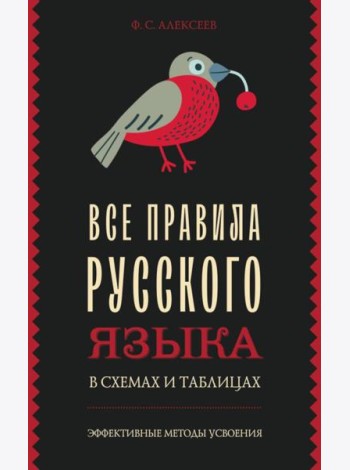 Все правила русского языка в схемах и таблицах