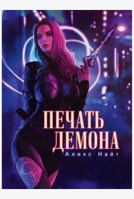 Печать демона
