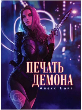 Печать демона