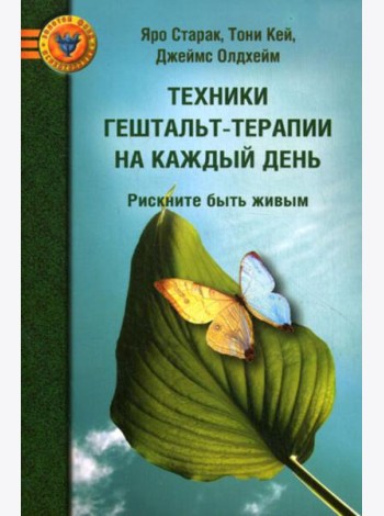Техники гештальт-терапии на каждый день: рискните быть живым. 2-е изд