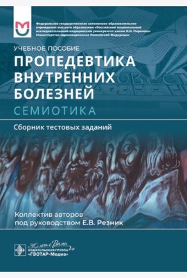 Пропедевтика внутренних болезней. Семиотика. Сборник тестовых заданий: Учебное пособие