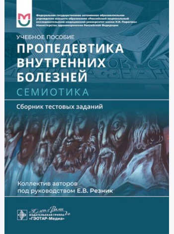 Пропедевтика внутренних болезней. Семиотика. Сборник тестовых заданий: Учебное пособие