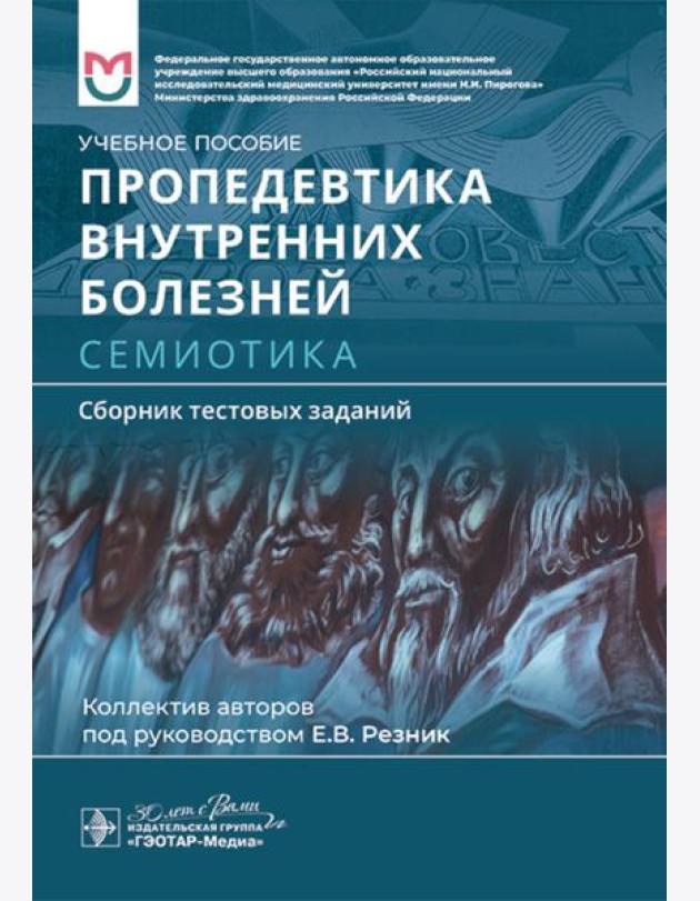 Пропедевтика внутренних болезней. Семиотика. Сборник тестовых заданий: Учебное пособие