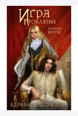 Игра проклятий. В заложниках интриг