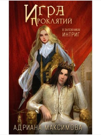 Игра проклятий. В заложниках интриг