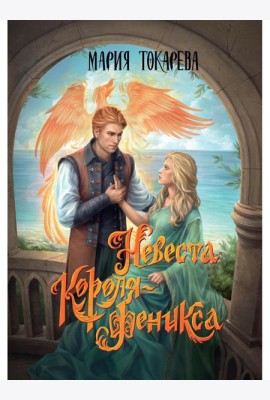 Невеста Короля-Феникса