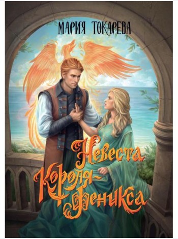 Невеста Короля-Феникса