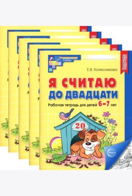Я считаю до двадцати. ЧЕРНО-БЕЛАЯ. Рабочая тетрадь для детей 6-7 лет (5 шт. в комплекте) 4-е изд., доп