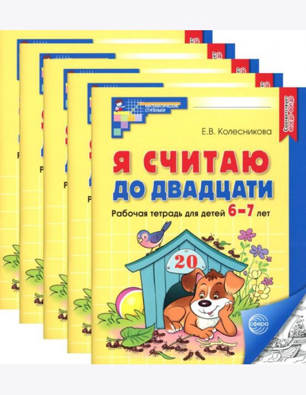 Я считаю до двадцати. ЧЕРНО-БЕЛАЯ. Рабочая тетрадь для детей 6-7 лет (5 шт. в комплекте) 4-е изд., доп
