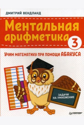 Ментальная арифметика 3: учим математику при помощи абакуса. Задачи на умножение