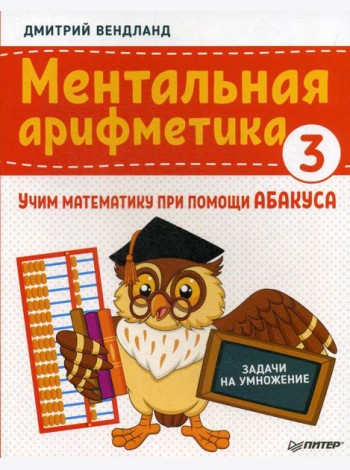 Ментальная арифметика 3: учим математику при помощи абакуса. Задачи на умножение