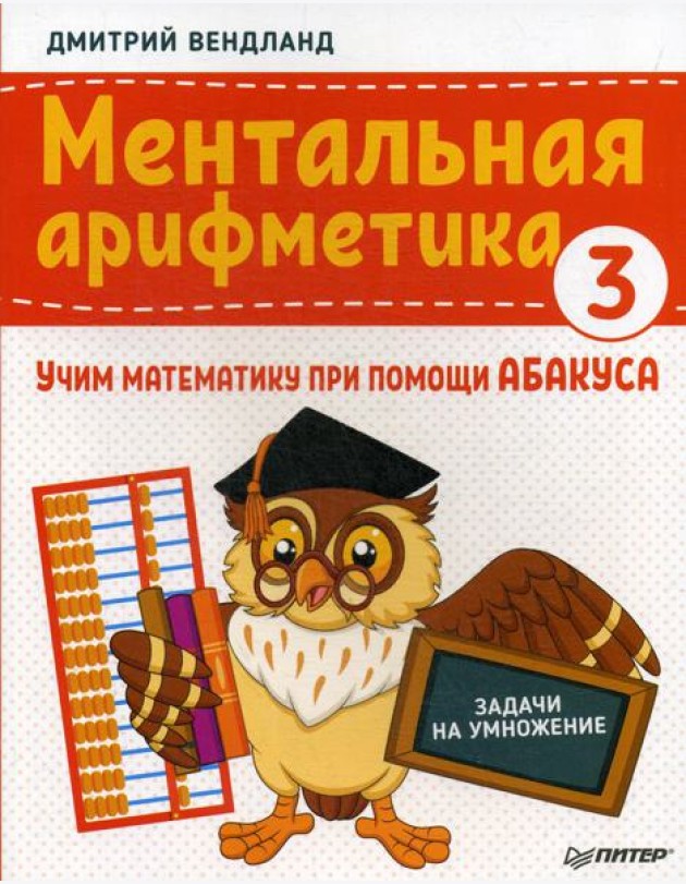 Ментальная арифметика 3: учим математику при помощи абакуса. Задачи на умножение