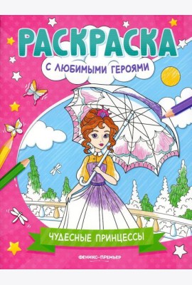 Чудесные принцессы: книжка-раскраска
