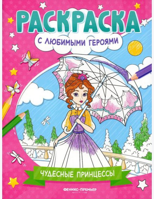 Чудесные принцессы: книжка-раскраска