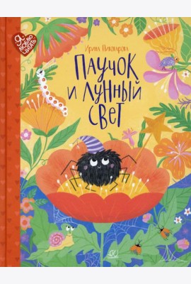 Паучок и лунный свет: сказки и стихи