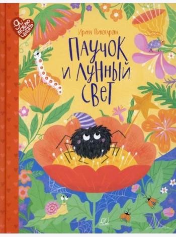 Паучок и лунный свет: сказки и стихи