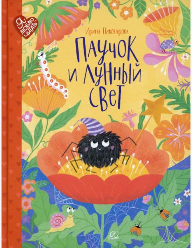 Паучок и лунный свет: сказки и стихи