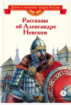 Рассказы об Александре Невском