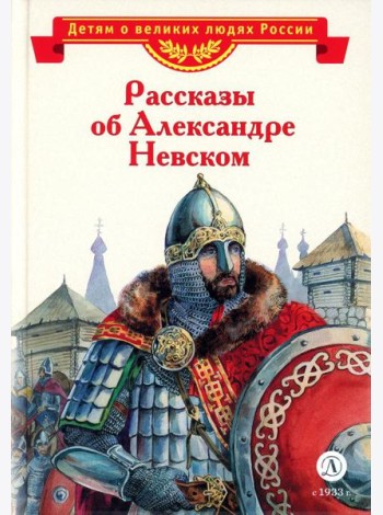 Рассказы об Александре Невском