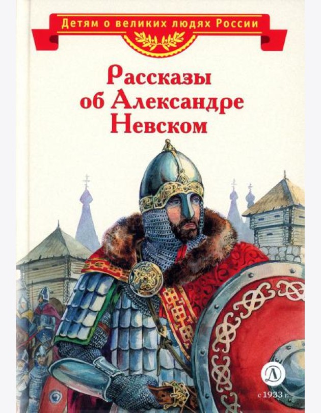 Рассказы об Александре Невском